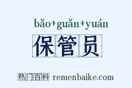 保管员是什么意思的图片